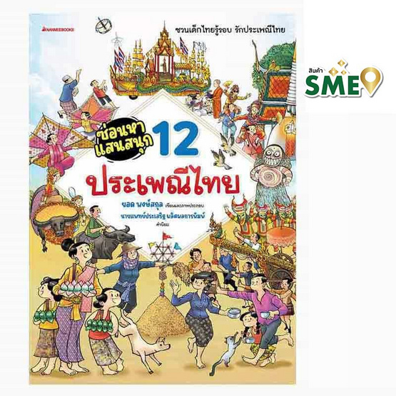 หนังสือ ซ่อนหาแสนสนุก 12 ประเพณีไทย