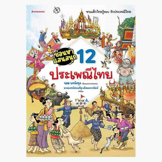 หนังสือ ซ่อนหาแสนสนุก 12 ประเพณีไทย