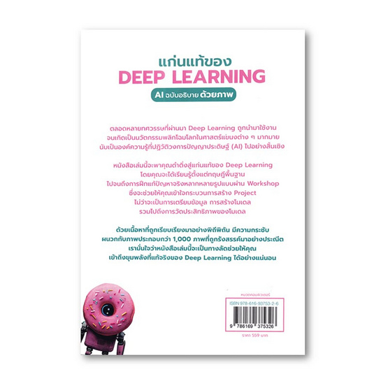 หนังสือ แก่นแท้ของ Deep Learning AI ฉบับอธิบายด้วยภาพ