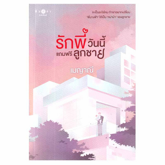 หนังสือ รักพี่วันนี้แถมฟรีลูกชาย (ชุด รักติดโปร)