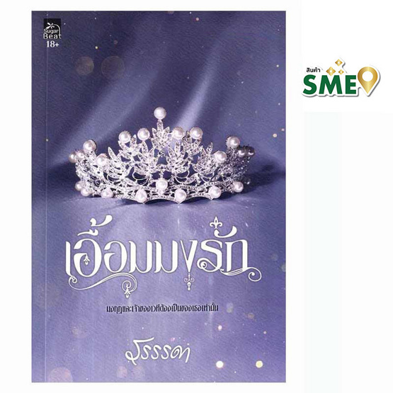 หนังสือ เอื้อมมงรัก