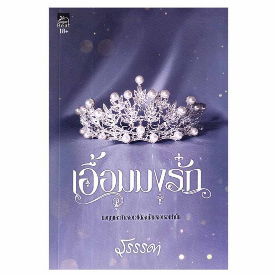 หนังสือ เอื้อมมงรัก