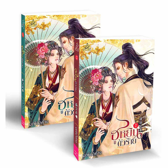 หนังสือ ฮูหยินตัวร้าย เล่ม 1 - 2 (จบ)