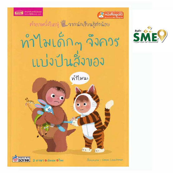 หนังสือ ทำไมเด็กๆ จึงควรแบ่งปันสิ่งของ