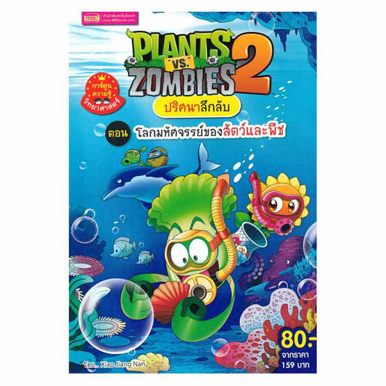 หนังสือ Plants vs Zombies ปริศนาลึกลับ ตอน โลกมหัศจรรย์ของสัตว์และพืช (ฉบับการ์ตูน)