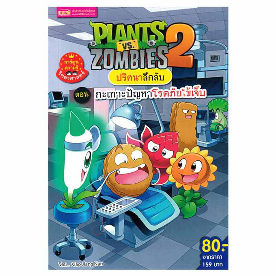 หนังสือ Plants vs Zombies ปริศนาลึกลับ ตอน กะเทาะปัญหาโรคภัยไข้เจ็บ (ฉบับการ์ตูน)