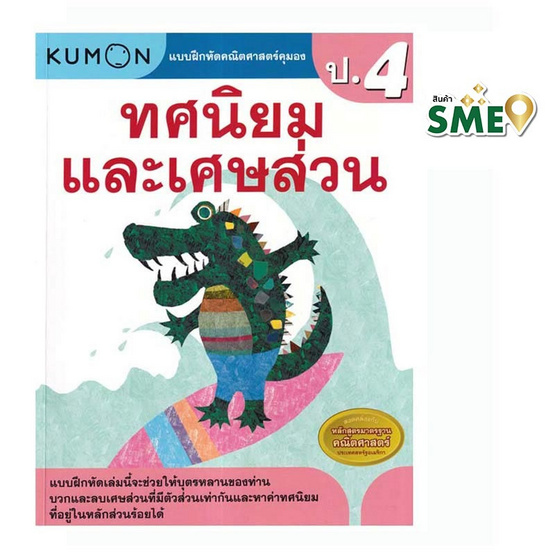 หนังสือ แบบฝึกหัดคณิตศาสตร์คุมอง ทศนิยมและเศษส่วน ระดับประถมศึกษาปีที่ 4