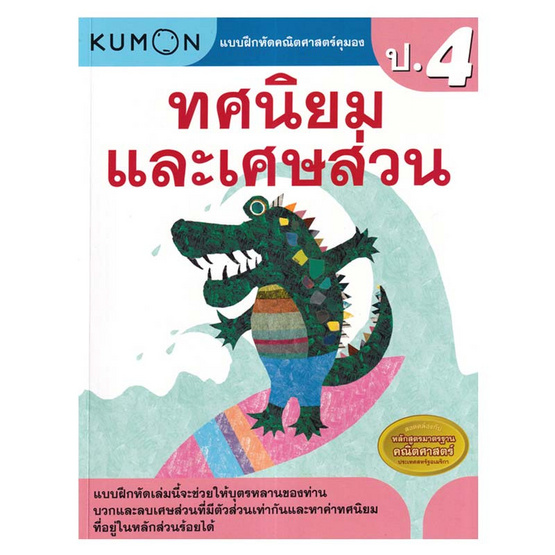 หนังสือ แบบฝึกหัดคณิตศาสตร์คุมอง ทศนิยมและเศษส่วน ระดับประถมศึกษาปีที่ 4