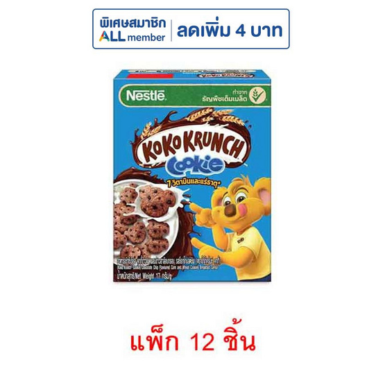 เนสท์เล่ โกโก้ครั้นช์ คุกกี้ 17 กรัม (แพ็ก 12 ชิ้น)