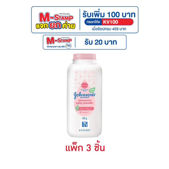 แป้งเด็ก จอห์นสัน คอร์นสตาร์ช บลอสซั่ม เบบี้ พาวเดอร์ 50 กรัม (แพ็ก 3 ชิ้น)