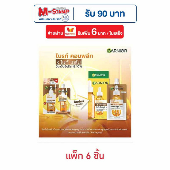 การ์นิเย่ ไบร์ท คอมพลีท ไนท์ เซรั่ม 7.5 มล. (แพ็ก 6 ชิ้น) การ์นิเย่ ไบร์ท คอมพลีท ไนท์ เซรั่ม 7.5 มล. (แพ็ก 6 ชิ้น)