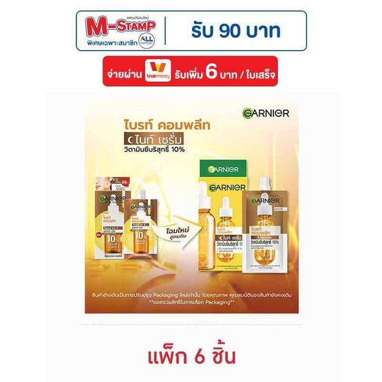 การ์นิเย่ ไบร์ท คอมพลีท ไนท์ เซรั่ม 7.5 มล. (แพ็ก 6 ชิ้น) การ์นิเย่ ไบร์ท คอมพลีท ไนท์ เซรั่ม 7.5 มล. (แพ็ก 6 ชิ้น)