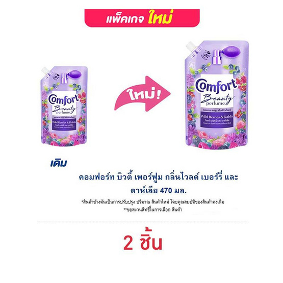 คอมฟอร์ท บิวตี้ เพอร์ฟูม กลิ่นไวลด์ เบอร์รี่ และ ดาห์เลีย 470 มล. คอมฟอร์ท บิวตี้ เพอร์ฟูม กลิ่นไวลด์ เบอร์รี่ และ ดาห์เลีย 470 มล.