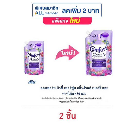 คอมฟอร์ท บิวตี้ เพอร์ฟูม กลิ่นไวลด์ เบอร์รี่ และ ดาห์เลีย 470 มล.