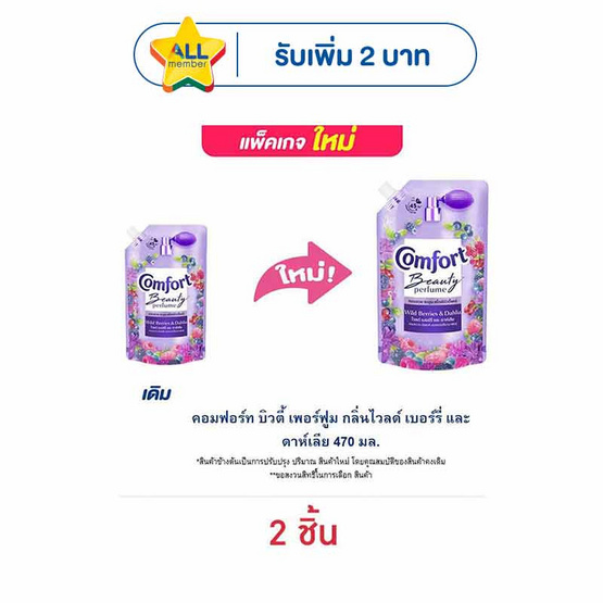 คอมฟอร์ท บิวตี้ เพอร์ฟูม กลิ่นไวลด์ เบอร์รี่ และ ดาห์เลีย 470 มล.
