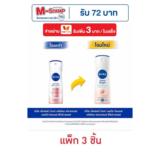 นีเวีย สเปรย์ เอ็กตร้า ไบร์ท เวลเว็ท โรแมนซ์ 60 มล. (แพ็ก 3 ชิ้น)