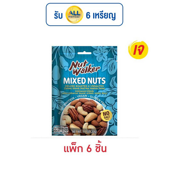 นัทวอล์คเกอร์ มิกซ์นัทเดอลุกซ์ สูตรไม่มีเกลือ 30 กรัม (แพ็ก 6 ชิ้น)