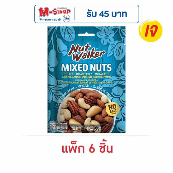 นัทวอล์คเกอร์ มิกซ์นัทเดอลุกซ์ สูตรไม่มีเกลือ 30 กรัม (แพ็ก 6 ชิ้น)