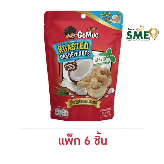 โกหมึก เมล็ดมะม่วงหิมพานต์อบรสมะพร้าว 40 กรัม (แพ็ก 6 ชิ้น)