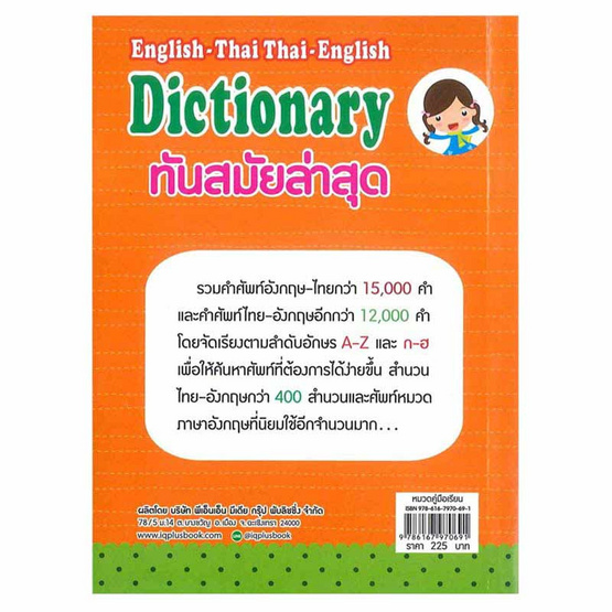 หนังสือ English-Thai Thai-English Dictionary ทันสมัยล่าสุด