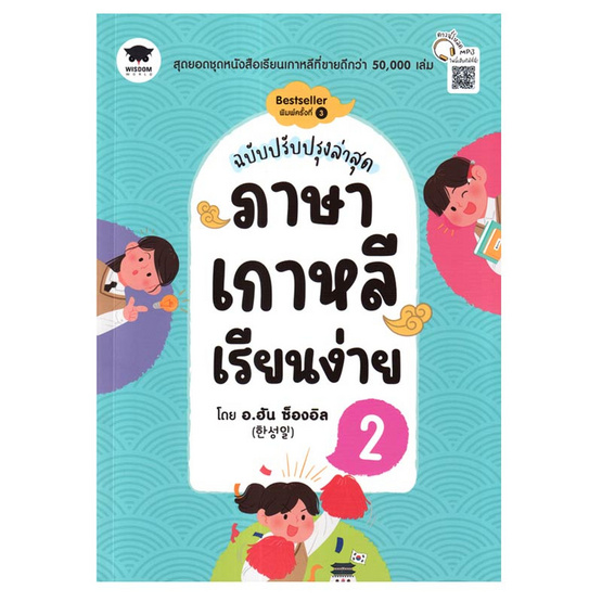 หนังสือ ภาษาเกาหลีเรียนง่าย 2 (ฉบับปรับปรุงล่าสุด)