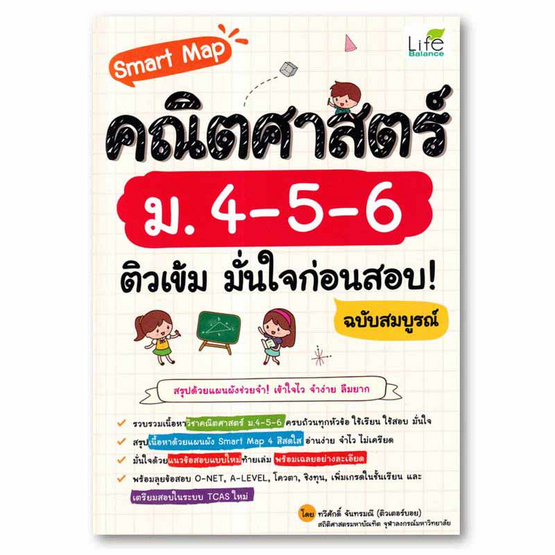 หนังสือ Smart Map คณิตศาสตร์ ม.4-5-6 ติวเข้ม มั่นใจก่อนสอบ ฉบับสมบูรณ์