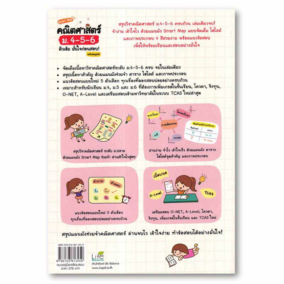 หนังสือ Smart Map คณิตศาสตร์ ม.4-5-6 ติวเข้ม มั่นใจก่อนสอบ ฉบับสมบูรณ์