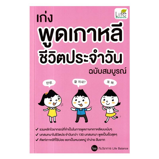 หนังสือ เก่งพูดเกาหลี ชีวิตประจำวัน ฉบับสมบูรณ์