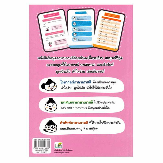 หนังสือ เก่งพูดเกาหลี ชีวิตประจำวัน ฉบับสมบูรณ์