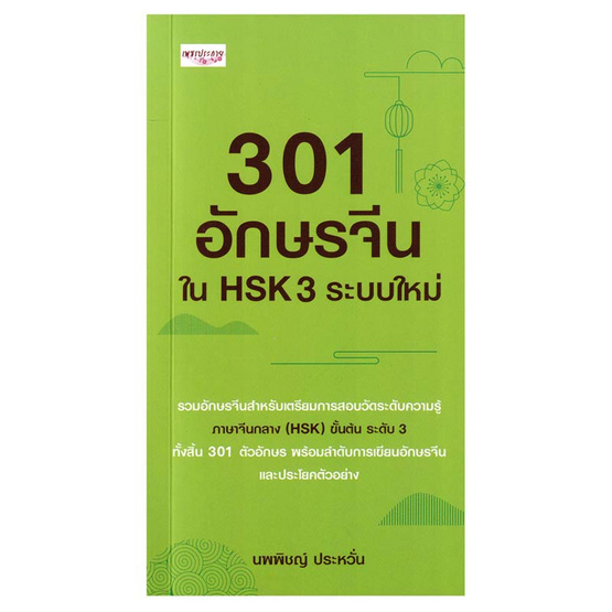 หนังสือ 301 อักษรจีนใน HSK 3 ระบบใหม่