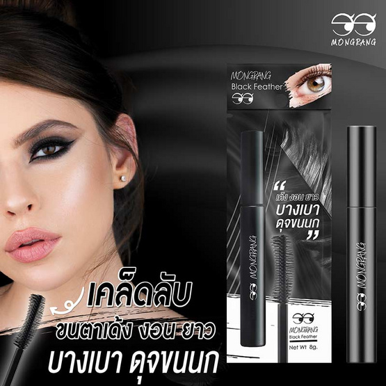 Mongrang มาสคาร่า Black Feather Mascara 8กรัม