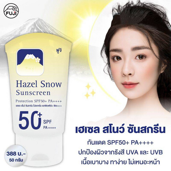 FUJI ครีมกันแดด Hazel Snow Sunscreen Protection SPF50+ PA++++ 50 กรัม