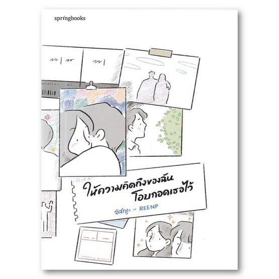 หนังสือ ให้ความคิดถึงของฉันโอบกอดเธอไว้