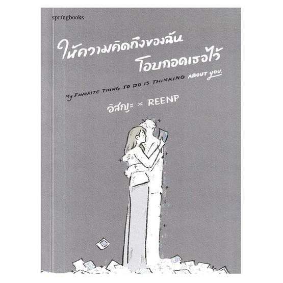 หนังสือ ให้ความคิดถึงของฉันโอบกอดเธอไว้