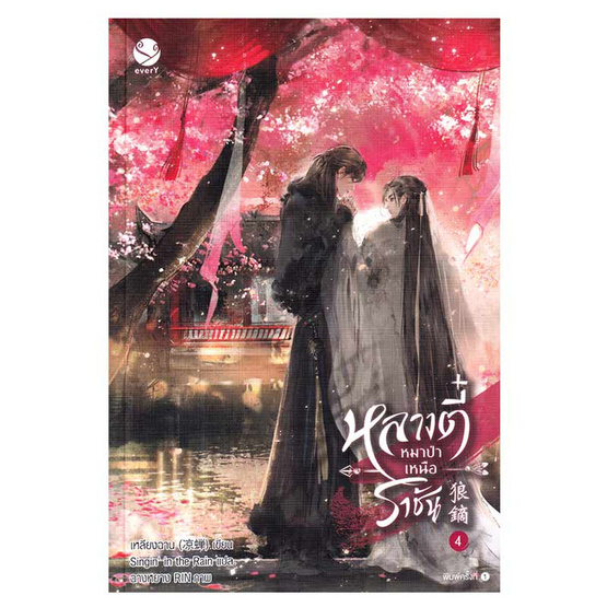 หนังสือ หลางตี๋ หมาป่าเหนือราชัน เล่ม 4 (เล่มจบ)