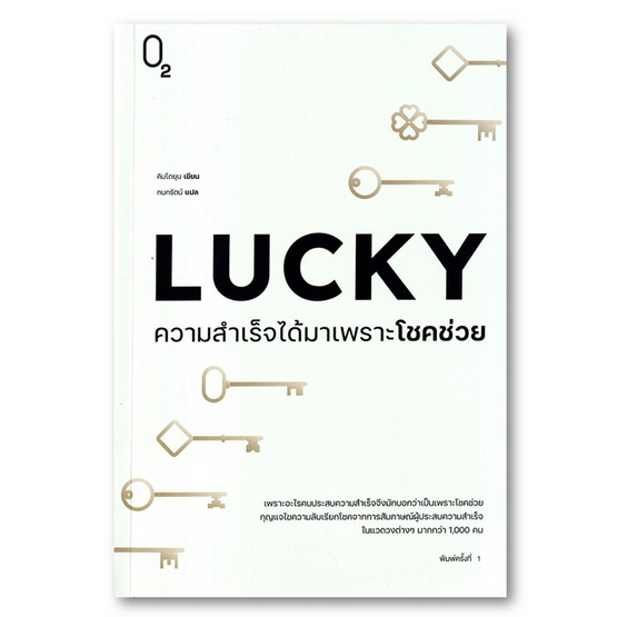 หนังสือ LUCKY ความสำเร็จได้มาเพราะโชคช่วย