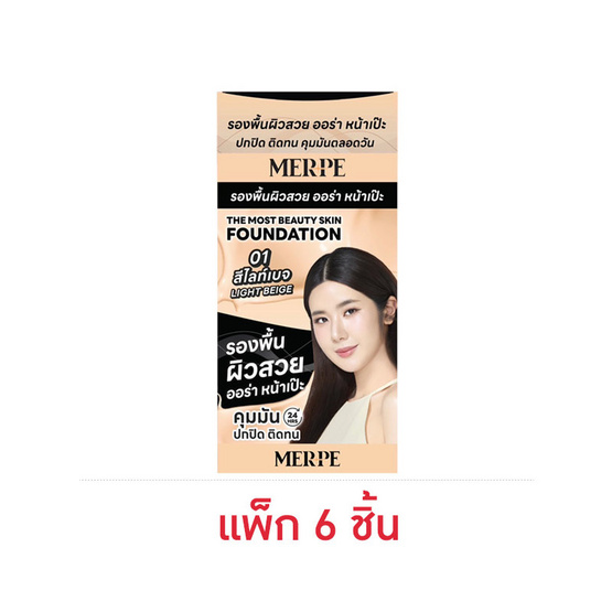 Merpe รองพื้น Instant High Oil Control Foundation SPF50 PA++++ 5 มล. แพ็ก 6 ชิ้น