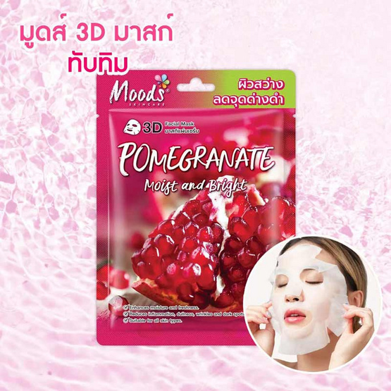 Moods แผ่นมาสก์หน้า Pomegranate Moist And Bright 3D Mask 38มล. (แพ็ก 5 แผ่น)