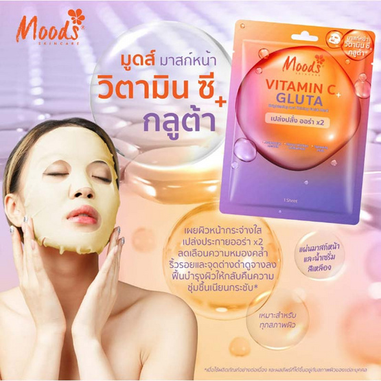 Moods แผ่นมาสก์หน้า Vitamin C + Gluta Mask 38มล. (แพ็ก 5 แผ่น)