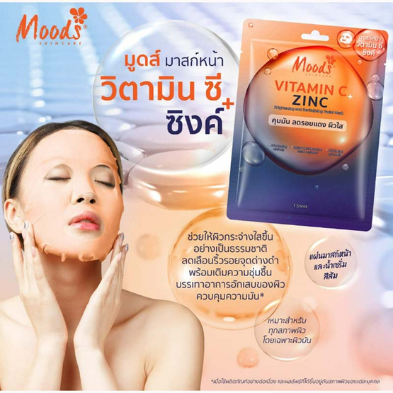 Moods แผ่นมาสก์หน้า Vitamin C + Zinc Mask 38มล. (แพ็ก 5 แผ่น)