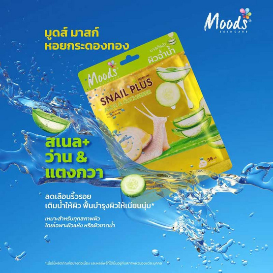 Moods แผ่นมาสก์หน้า Snail Plus Premium Aloe & Cucumber Mask 38มล. (แพ็ก 5 แผ่น)