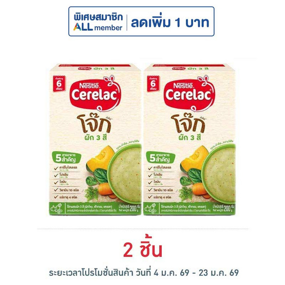 ซีรีแล็คโจ็ก สูตรผัก3สี สูตร 6 เดือนขึ้นไป 200 กรัม