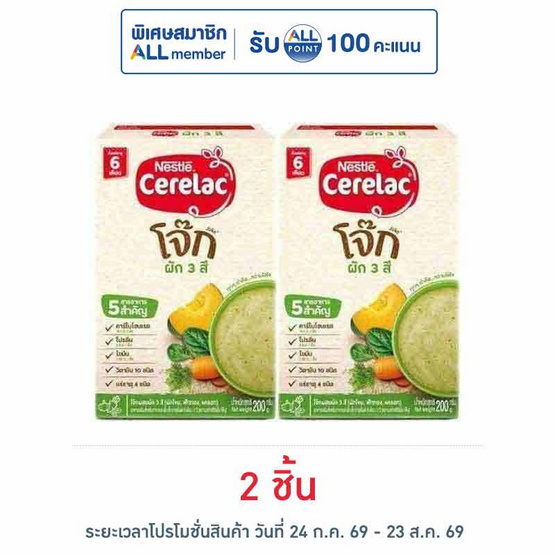 ซีรีแล็คโจ็ก สูตรผัก3สี สูตร 6 เดือนขึ้นไป 200 กรัม