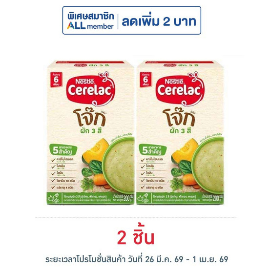 ซีรีแล็คโจ็ก สูตรผัก3สี สูตร 6 เดือนขึ้นไป 200 กรัม