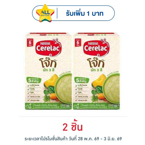 ซีรีแล็คโจ็ก สูตรผัก3สี สูตร 6 เดือนขึ้นไป 200 กรัม