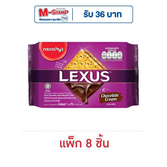 เล็คซัส บิสกิตสอดไส้ครีมช็อกโกแลต 76 กรัม (แพ็ก 8 ชิ้น)