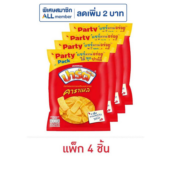 ปาร์ตี้ รสคาราเมล 90 กรัม (แพ็ก 4 ชิ้น)