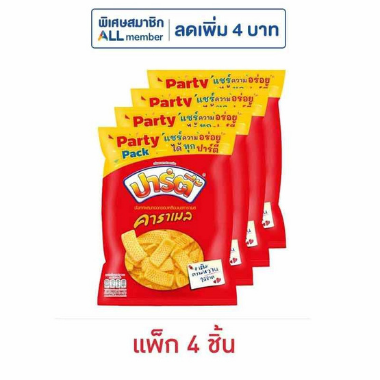 ปาร์ตี้ รสคาราเมล 90 กรัม (แพ็ก 4 ชิ้น)