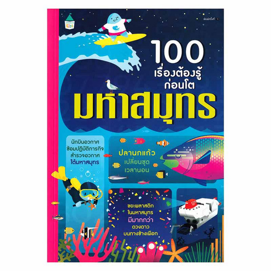 หนังสือ 100 เรื่องต้องรู้ก่อนโต มหาสมุทร