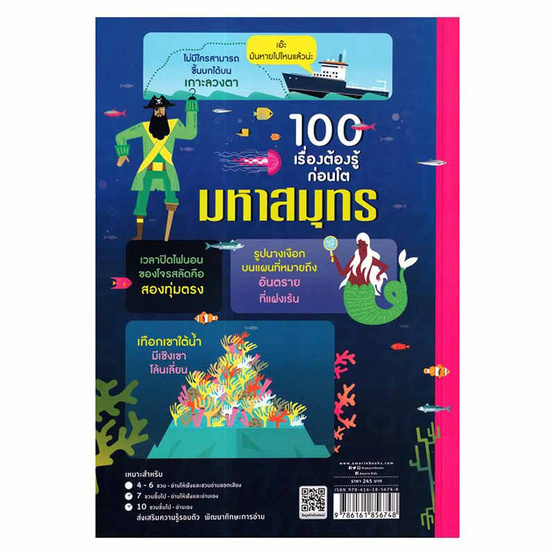 หนังสือ 100 เรื่องต้องรู้ก่อนโต มหาสมุทร